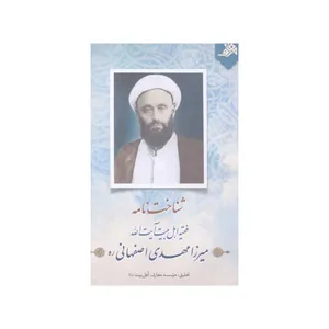 کتاب اندیشه نامه فقیه اهل بیت آیت الله میرزا مهدی اصفهانی اثر مهدی باغبان خطیبی انتشارات آفاق معرفت