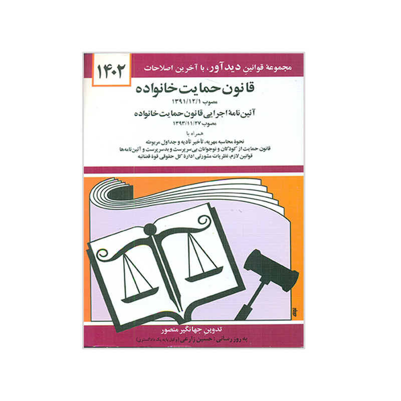 کتاب قانون حمایت خانواده 1402 اثر جهانگیر منصور نشر دوران