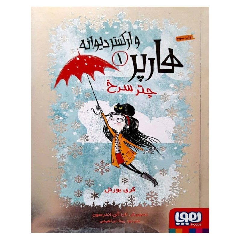 کتاب هارپر وارکستر دیوانه 1 - چتر سرخ اثر کری بورنل نشر هوپا