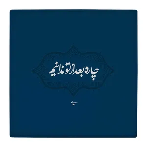 زیر لیوانی  طرح شعر سعدی کد    4792045_3417