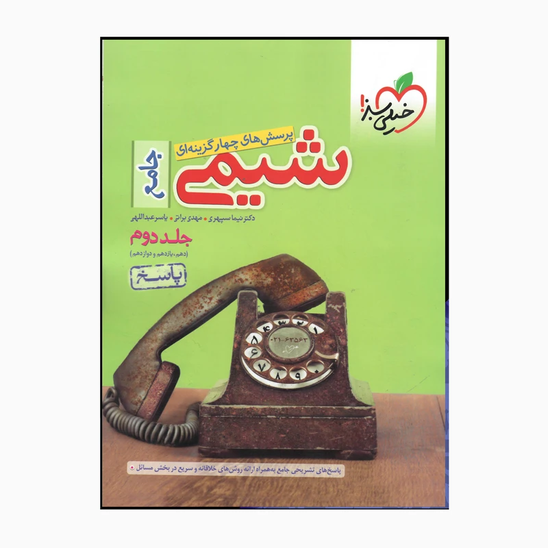 کتاب جامع شیمی دهم یازدهم دوازدهم اثر جمعی از نویسندگان انتشارات خیلی سبز جلد 2