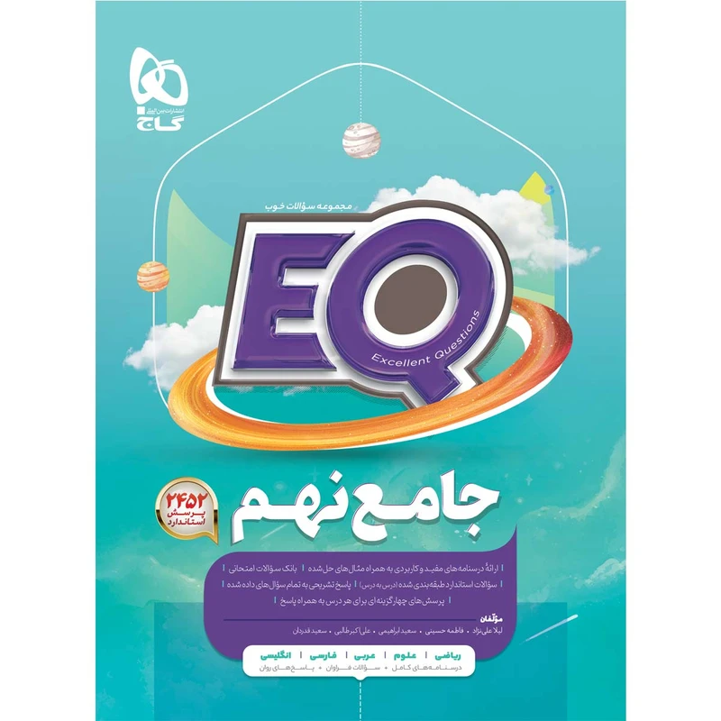 کتاب جامع نهم سری EQ اثر جمعی از نویسندگان انتشارات بین المللی گاج