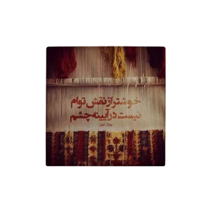 کاشی طرح شعر نو کد z293