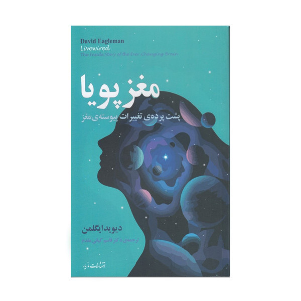 کتاب مغز پویا اثر دیوید ایگلمن نشر مازیار کتاب مغز پویا اثر دیوید ایگلمن نشر مازیار