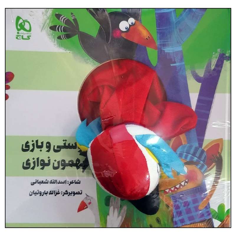 کتاب عروسکی دوستی و بازی مهمون نوازی اثر اسدالله شعبانی انتشارات بین المللی گاج