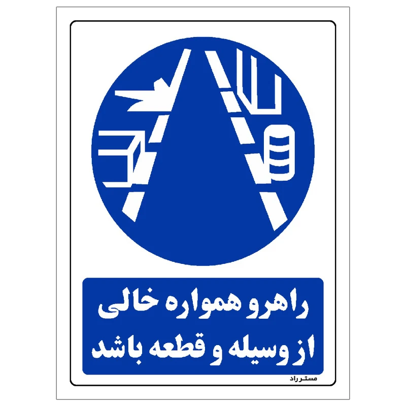 برچسب ایمنی مستر راد طرح راهرو همواره خالی از وسیله و قطعه باشد مدل HSE-OSHA-0185