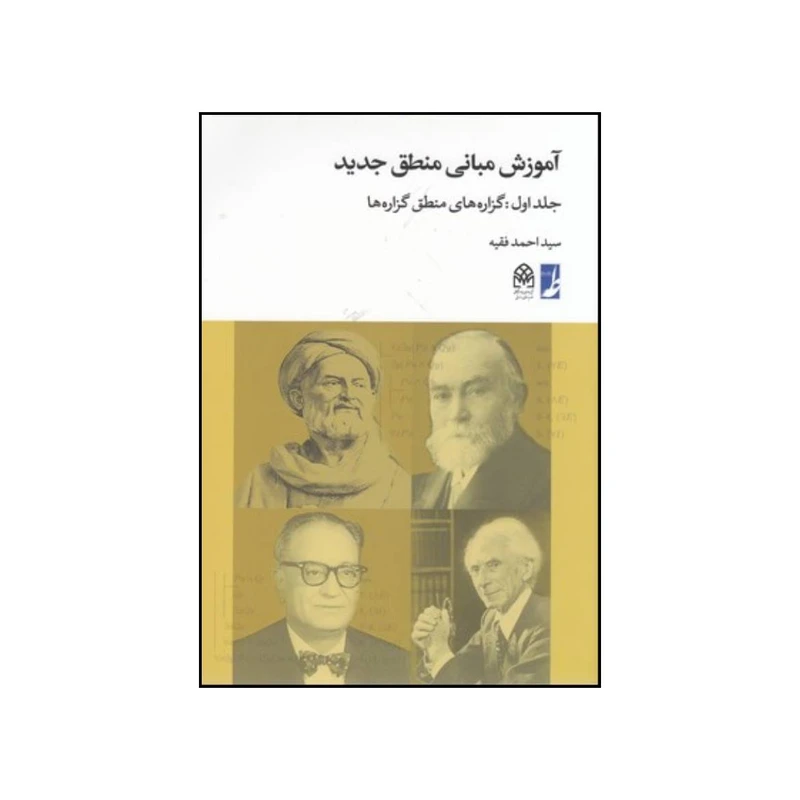 کتاب آموزش مبانی منطق جدید اثر سیداحمد فقیه انتشارات کتاب  طه