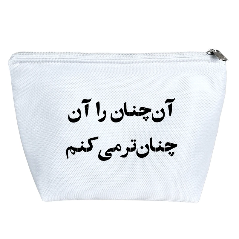 کیف لوازم آرایش دخترانه خندالو مدل آن چنان را آن چنان تر میکنم کد 10662