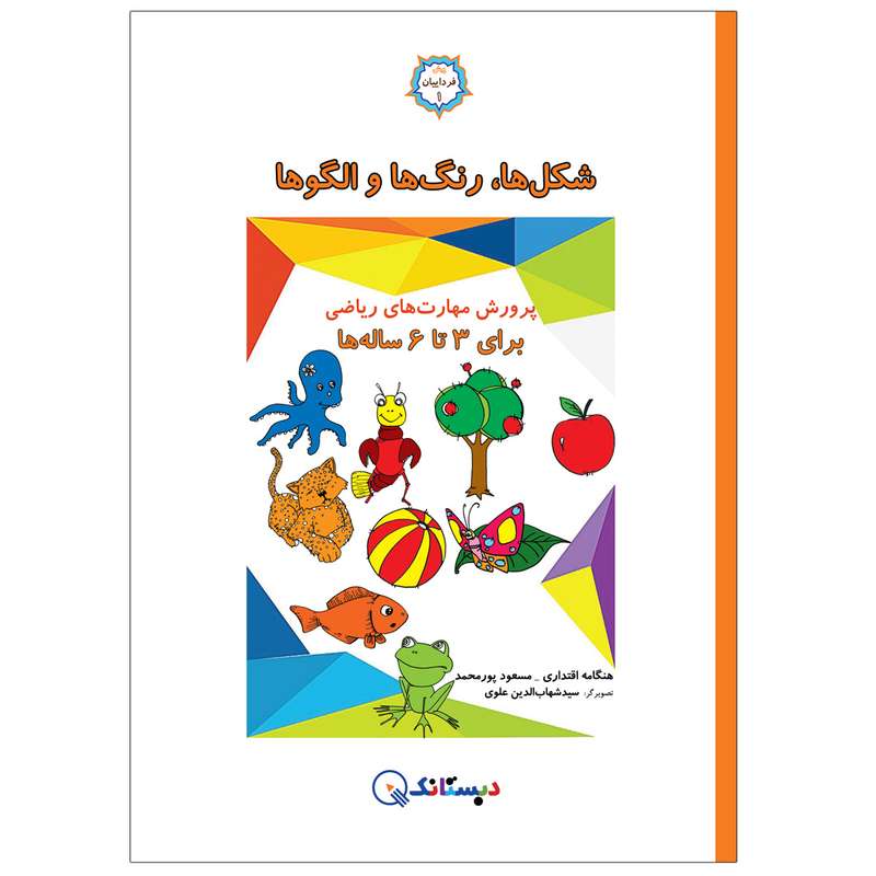 کتاب شكل‌ها، رنگ‌ها و الگو‌ها اثر جمعی از نویسندگان انتشارات دبستانک