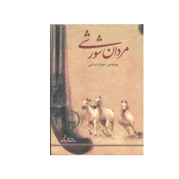 کتاب مردان شورشی اثر جواد اسلامی انتشارات بین المللی نوید شیراز