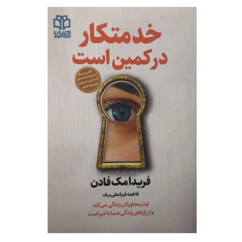 کتاب خدمتکار در کمین است اثر فریدا مک فادن ترجمه فاطمه قربانعلی بیک انتشارات ادبیات معاصر