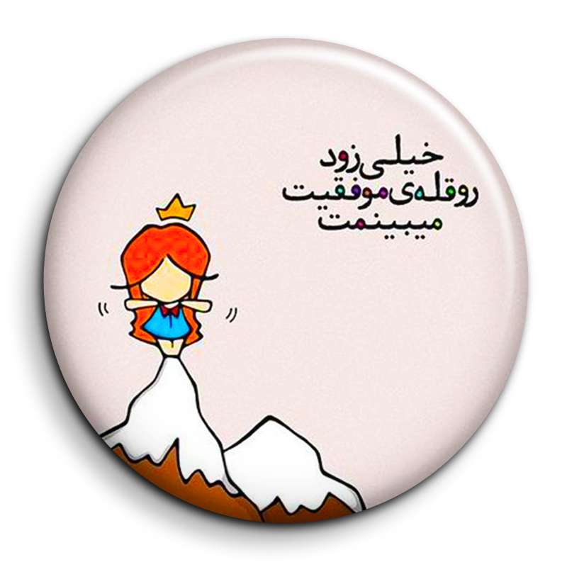 مگنت گالری باجو طرح جملات انگیزشی فارسی کد 89 مگنت گالری باجو طرح جملات انگیزشی فارسی کد 89