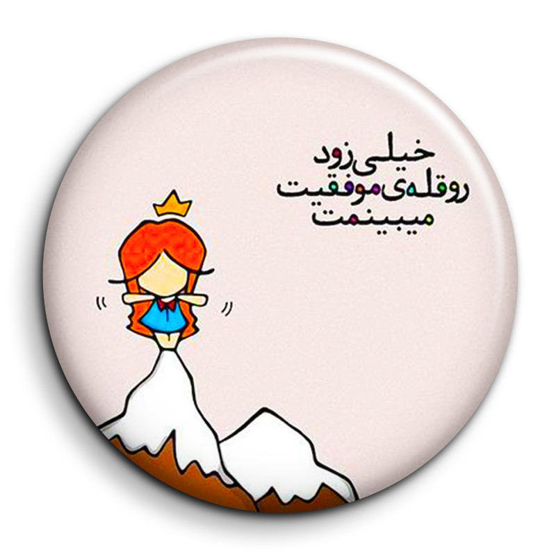 مگنت گالری باجو طرح جملات انگیزشی فارسی کد 89 مگنت گالری باجو طرح جملات انگیزشی فارسی کد 89