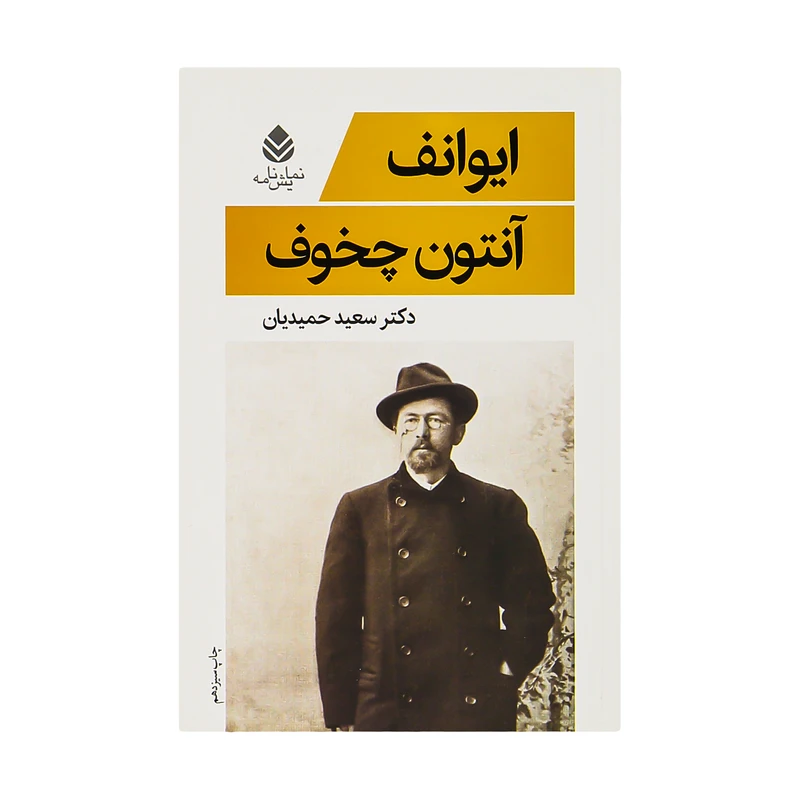کتاب ایوانف اثر آنتوان چخوف نشر قطره