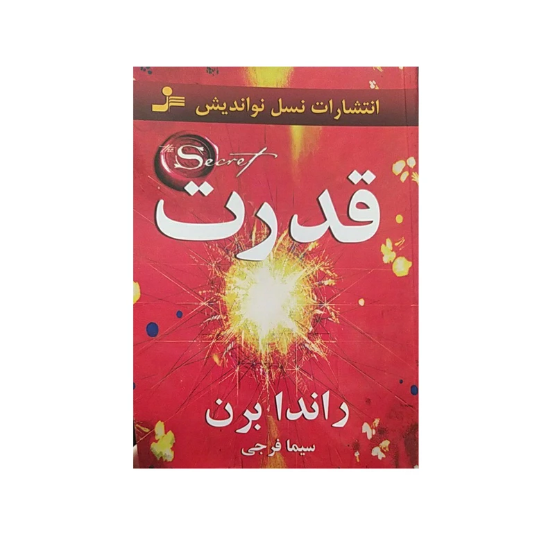 کتاب قدرت اثر راندابرن نشر نسل نو اندیش