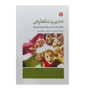 کتاب مدیریت تعارض:مهارتی گمشده در روابط میان انسان ها اثر محمد علی صفرپور نشر اختران