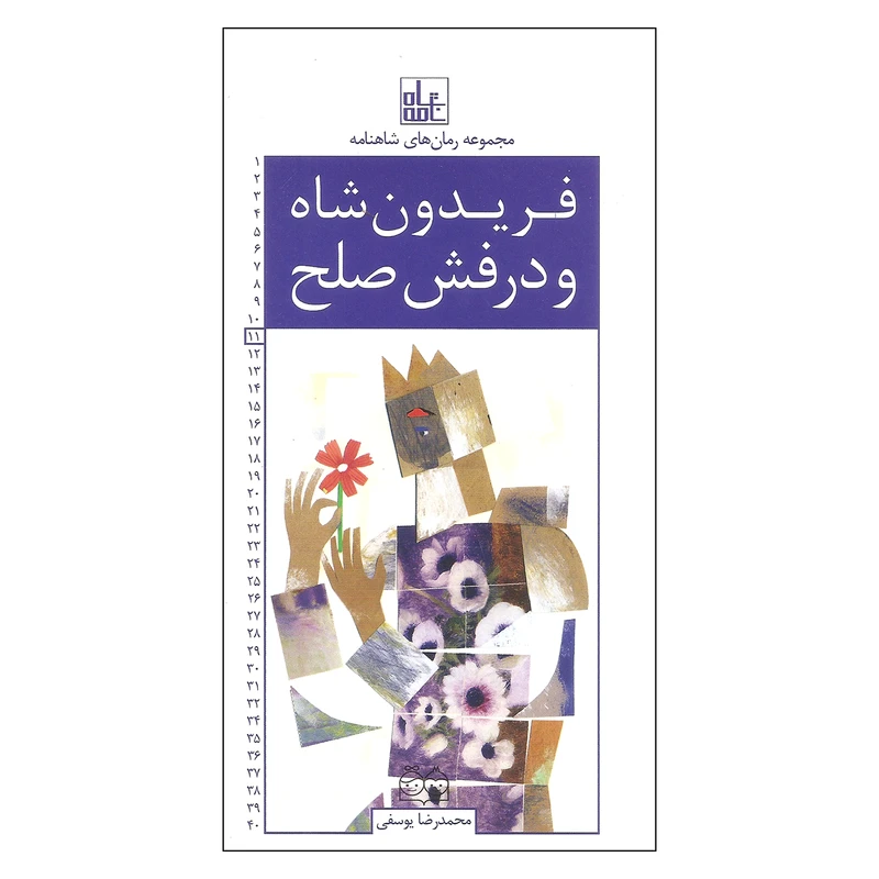 کتاب فریدون شاه و درفش صلح اثر محمدرضا یوسفی نشر خانه ادبیات