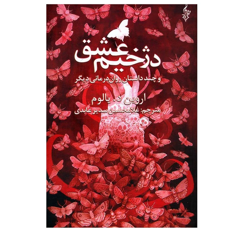 کتاب دژخیم عشق اثر اروین د.یالوم ترجمه غلامحسین سدیر عابدی نشر ترانه