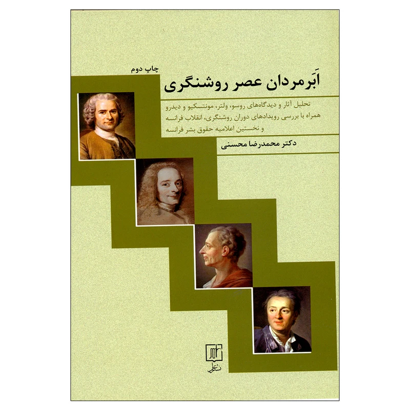 کتاب ابرمردان عصر روشنگری اثر دکتر محمدرضا محسنی نشر علم 