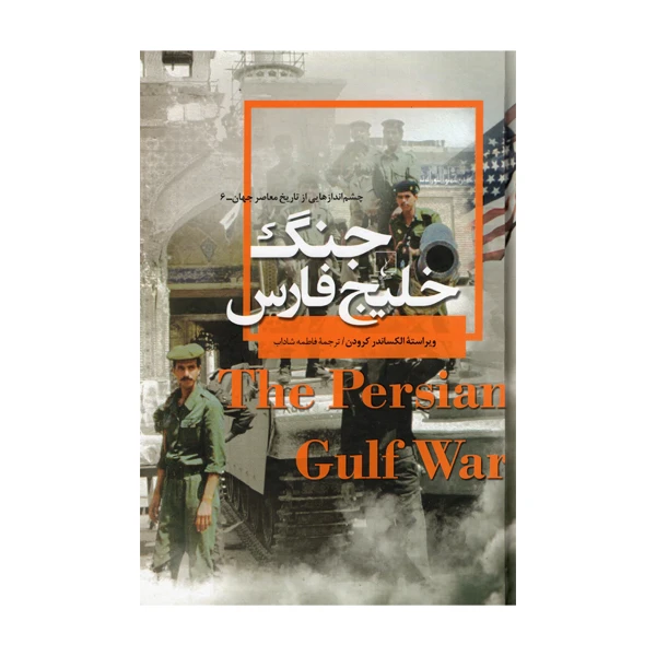 کتاب جنگ خلیج فارس اثر ویراسته الکساندر کرودن نشر ققنوس