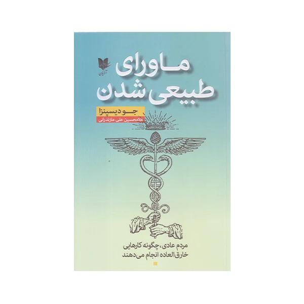 كتاب ماوراي طبيعي شدن اثر جوديسپنزا انتشارات آرايان