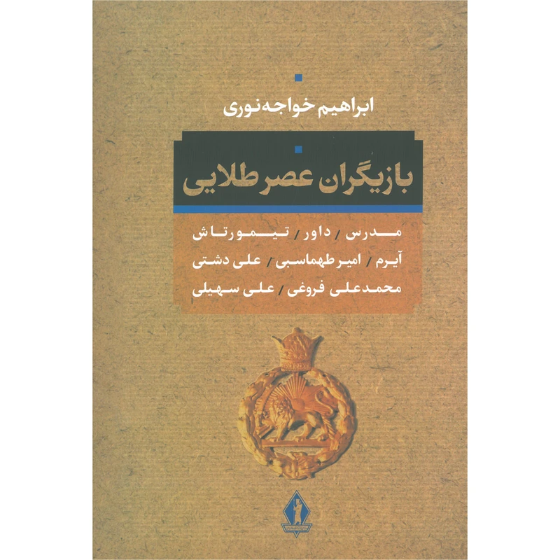 کتاب بازیگران عصر طلائی اثر ابراهیم خواجه نوری انتشارات جاویدان