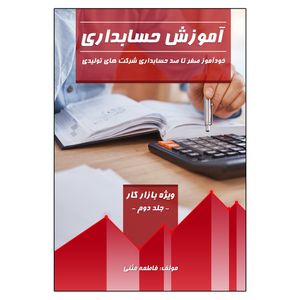 کتاب آموزش حسابداری خودآموز صفر تا صد حسابداری شرکت های تولیدی اثر فاطمه مثنی انتشارات امید سخن جلد 2