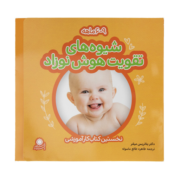 کتاب شیوه های تقویت هوش نوزاد (6 تا 9 ماهه) نشر بافرزندان