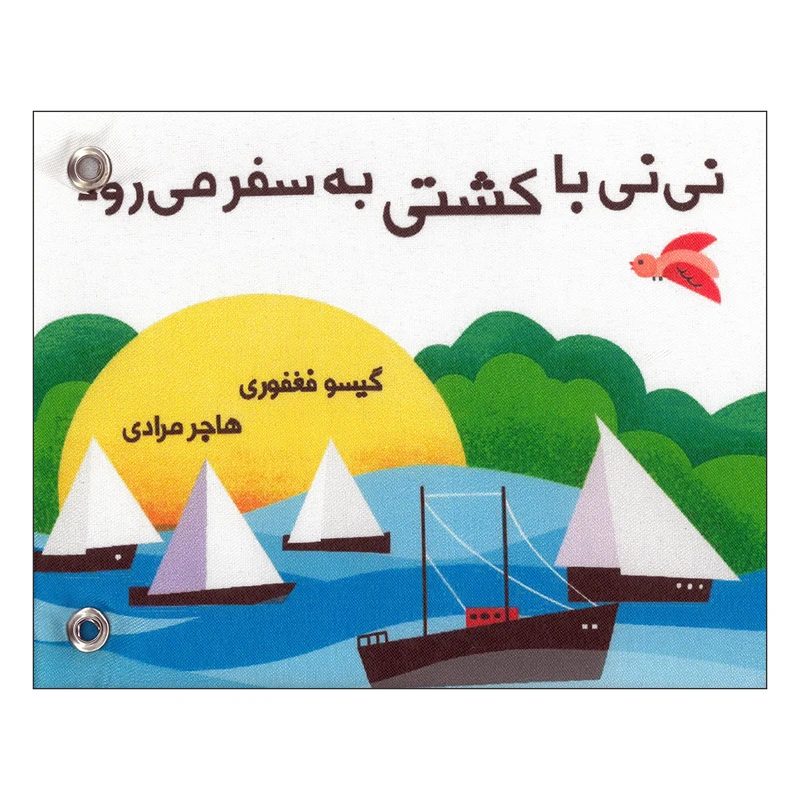 کتاب نی نی با کشتی به سفر می رود اثر گیسو ففوری نشر گوین