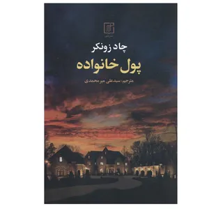 کتاب پول خانواده اثر چاد زونکر نشر علم