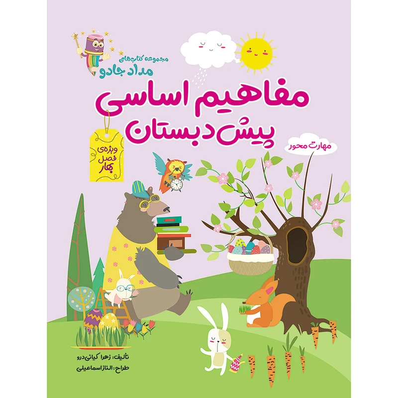 کتاب مفاهیم اساسی پیش‌دبستان فصل بهار اثر زهرا کیانی درو نشر راه رشد