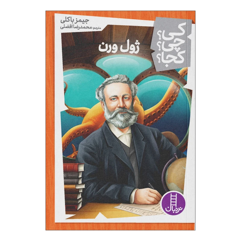 کتاب کی چی کجا ژول ورن اثر جیمز باکلی انتشارات فنی ایران