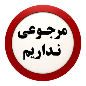 تابلو بازدارنده رین استارز طرح مرجوعی نداریم کد 123