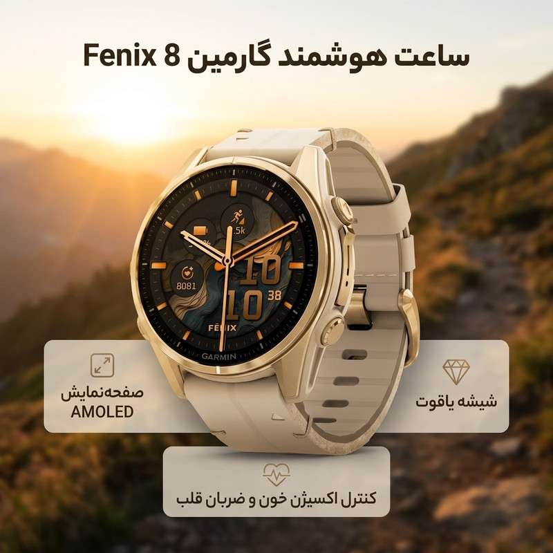 ساعت هوشمند گارمین مدل Fenix 8 - 43mm AMOLED، مناسب برای ورزش، نمایش میزان ضربان قلب، کنترل سطح اکسیژن خون، بند سیلیکون