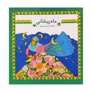 کتاب ماه پیشانی اثر زهره پریرخ انتشارات کانون پرورش فکری کودکان و نوجوانان