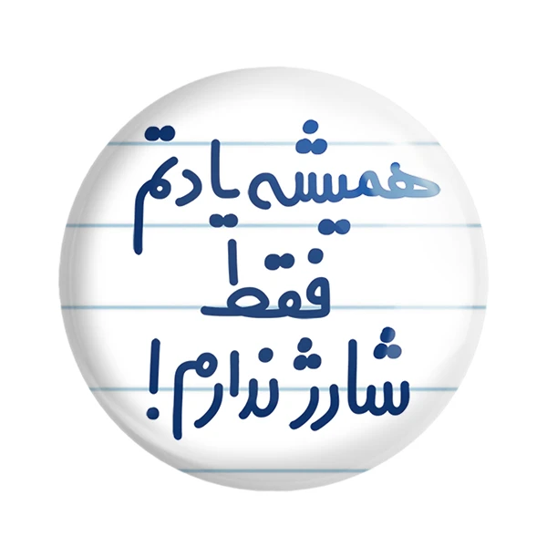 مگنت خندالو مدل همیشه یادتم فقط شارژ ندارم! کد 6746