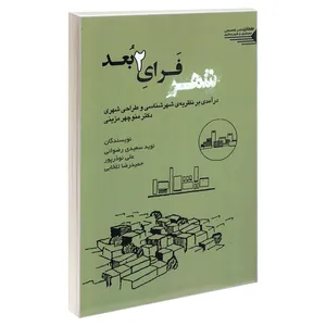 کتاب شهر فرای 2 بعد اثر جمعی از نویسندگان انتشارات طحان