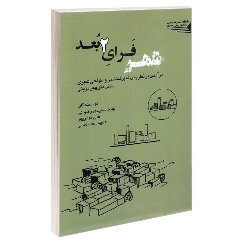 کتاب شهر فرای 2 بعد اثر جمعی از نویسندگان انتشارات  طحان