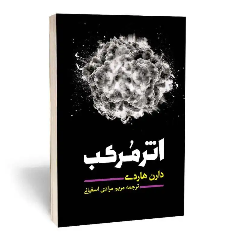 کتاب اثر مرکب اثر دارن هاردی انتشارات آثار قلم