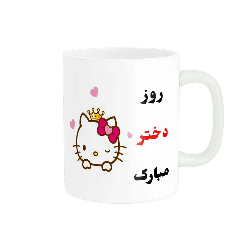 ماگ پادآفرین مدل روز جهانی دختر مبارک کد p763