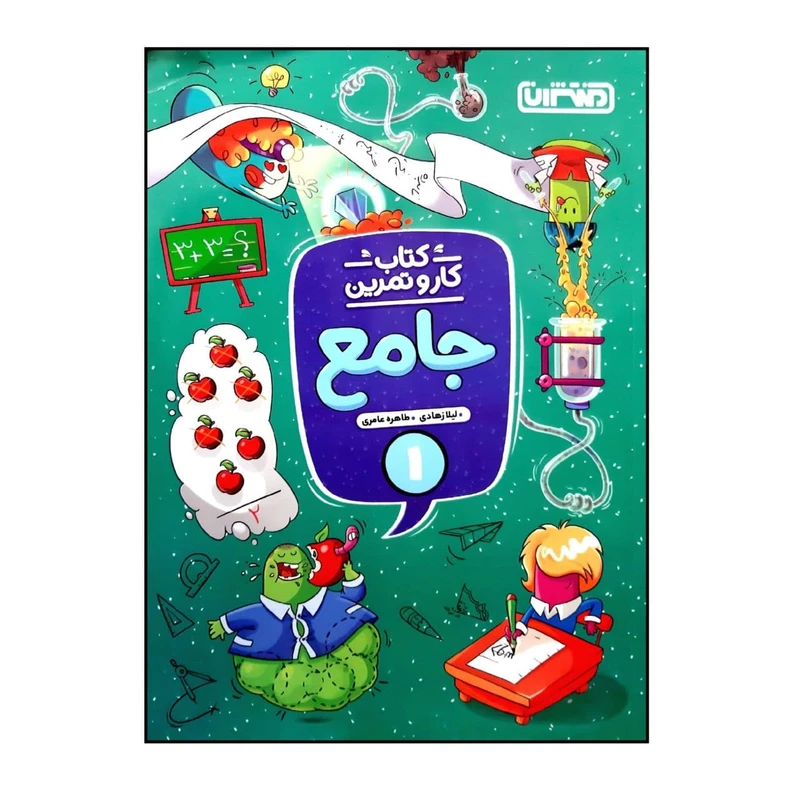 کتاب جامع کار و تمرین اول دبستان اثر لیلا زهادی و طاهره عامری انتشارات منتشران