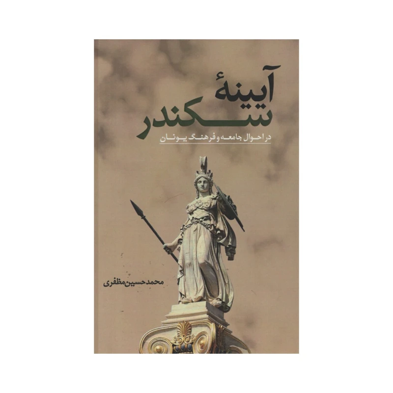 کتاب آیینه سکندر اثر محمدحسین مظفری نشر نقد فرهنگ