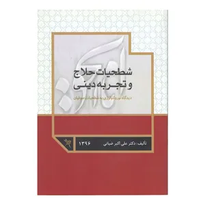 کتاب شطحیات حلاج اثر دکتر علی اکبر ضیائی انتشارات بین المللی امین
