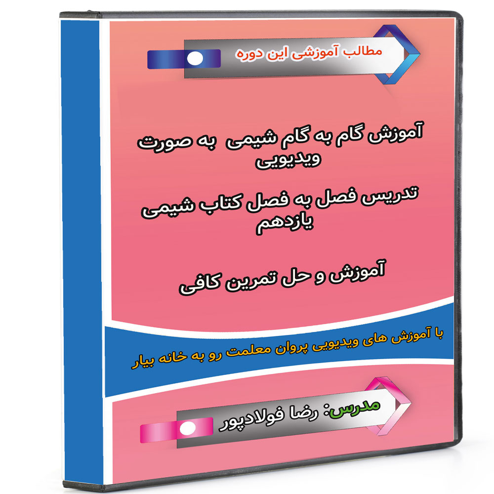 ویدئو آموزش شیمی یازدهم نشر پروان