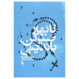 کتاب تا بهار صبر کن باندینی اثر جان فانته نشر افق