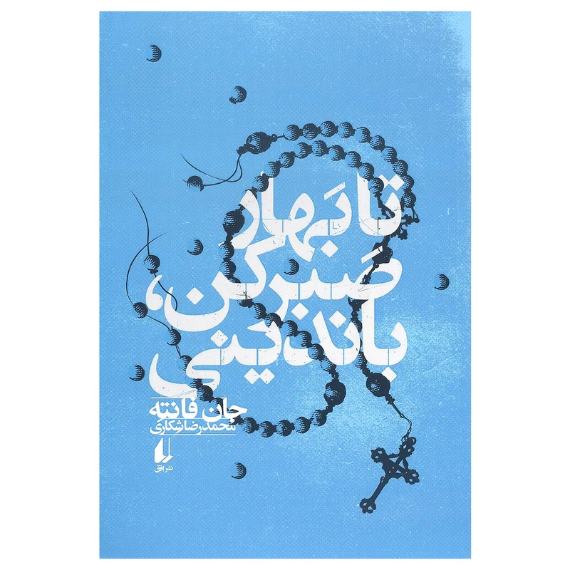 کتاب تا بهار صبر کن باندینی اثر جان فانته نشر افق