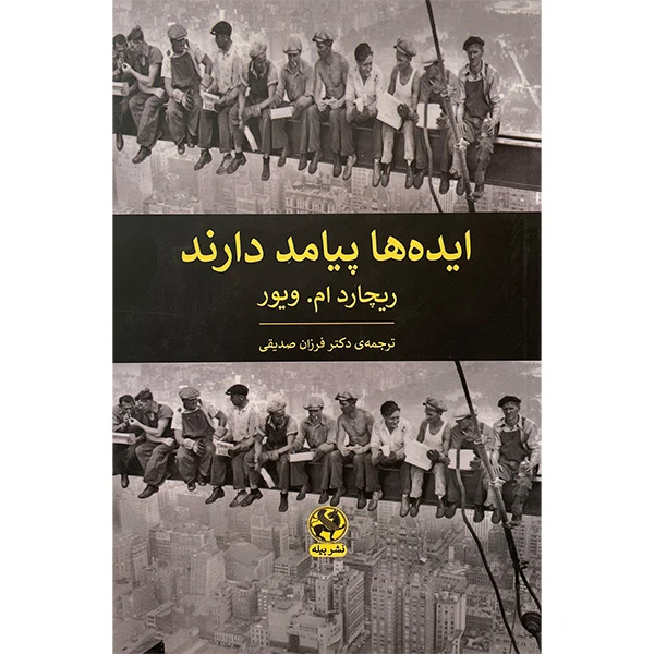 کتاب ايده ها پيامد دارند اثر ريچارد ام ويور انتشارات پيله