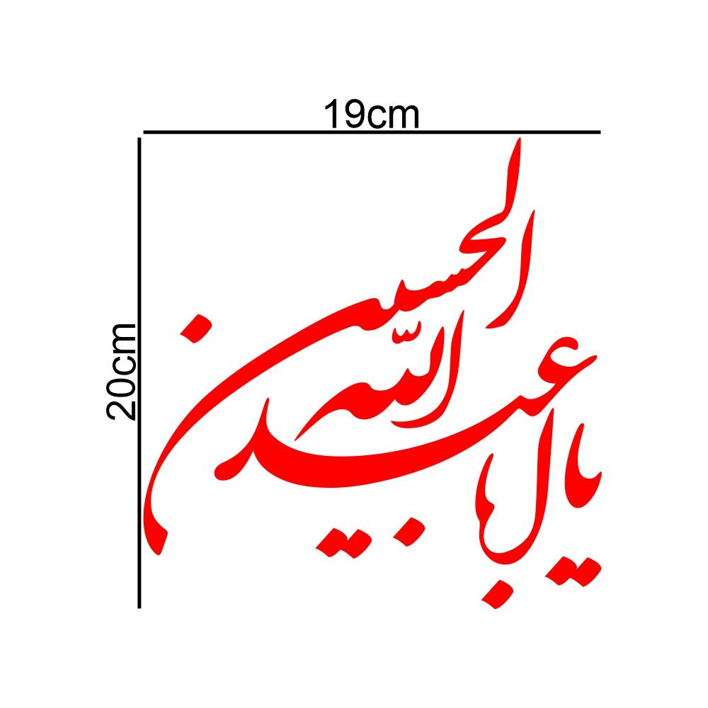 برچسب بدنه خودرو طرح محرم یا ابا عبدالله الحسین کد MT-R381