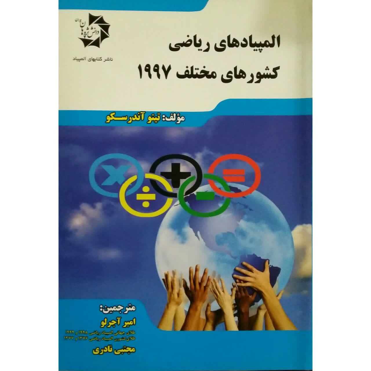 کتاب المپیاد های ریاضی کشورهای مختلف 1997 اثر تیتو آندرسکو انتشارات دانش پژوهان جوان کتاب المپیاد های ریاضی کشورهای مختلف 1997 اثر تیتو آندرسکو انتشارات دانش پژوهان جوان