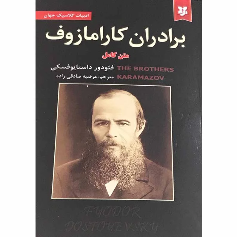 کتاب برادران کارامازوف اثر فئودور داستایوفسکی انتشارات آلوس